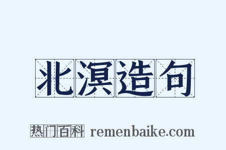 北溟造句是什么意思的图片